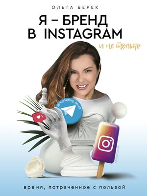 cover image of Я – бренд в Instagram и не только. Время, потраченное с пользой